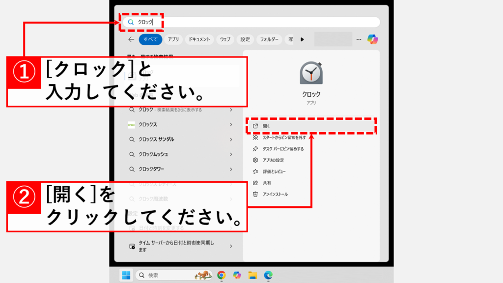 Windows11でストップウォッチを使用する方法 Step2 検索バーに「クロック」と入力し、「開く」をクリック