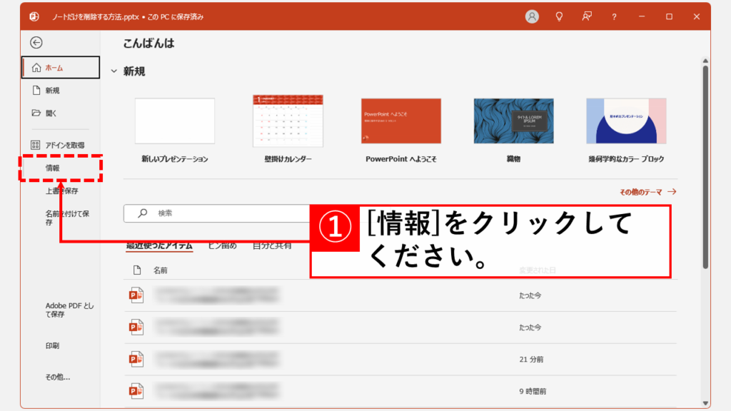 PowerPointでノートを一括削除する方法 Step2 「情報」をクリック