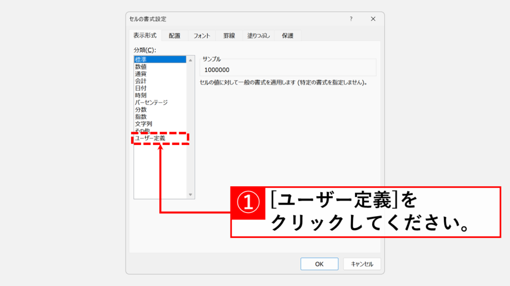 数値を千円単位にする表示形式「#,##0,」の設定手順 Step2 「表示形式」タブの「分類」から「ユーザー定義」を選択