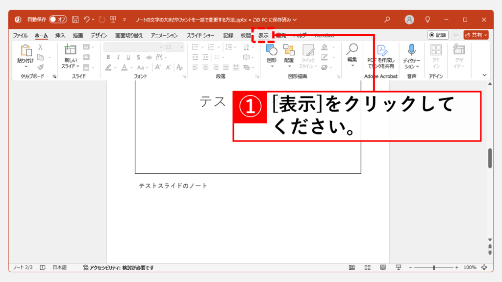 ノートの文字サイズ・フォントを一括で変更する方法 Step1 PowerPoint画面上部の「表示」タブをクリック