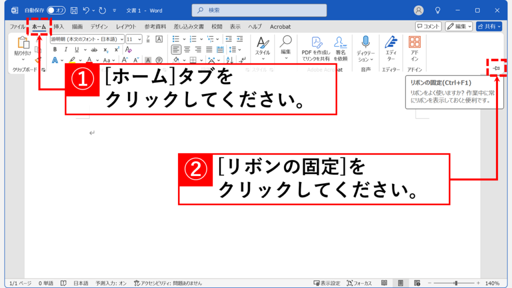 「リボン表示」アイコンから常時表示に固定する｜デスクトップ版 Step1 任意のタブをクリックして「リボンの固定(Ctrl+F1)」をクリック