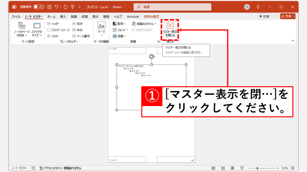 PowerPointでノートだけを印刷する方法｜デスクトップ版 Step5 「マスター表示を閉じる」をクリック