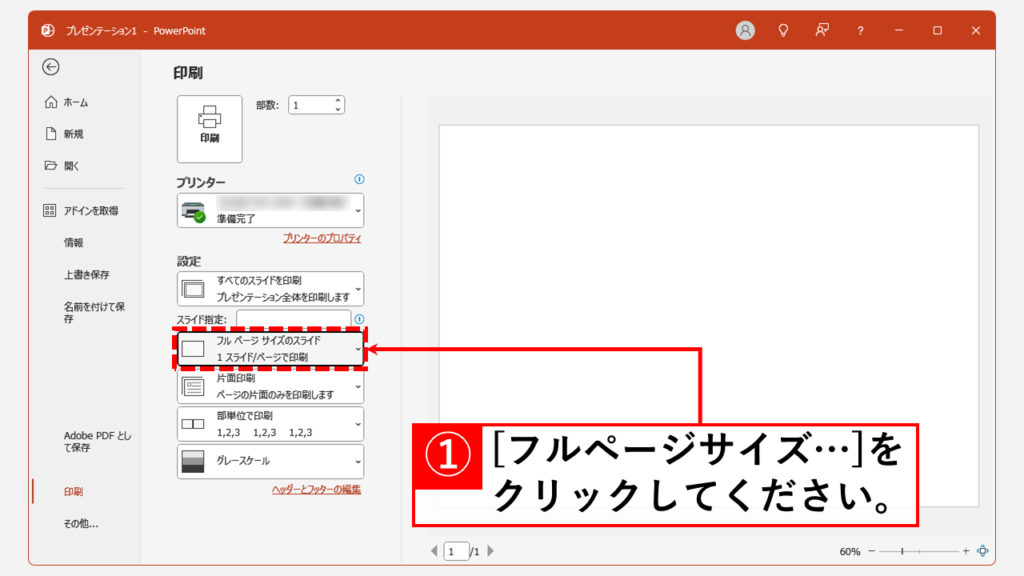 PowerPointでスライドとノートを一緒に印刷する方法｜デスクトップ版 Step2 「フルページサイズのスライド」をクリック