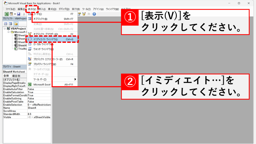 イミディエイト ウィンドウから全てのシート名を一覧で取得する方法 Step3 「表示(V)」→「イミディエイトウィンドウ(I)」をクリック