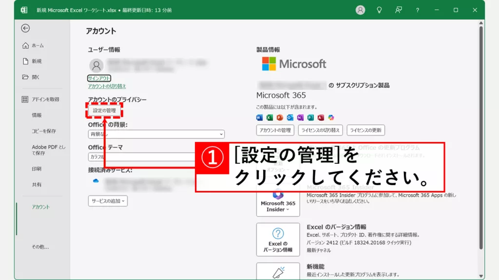 Copilotを無効（オフ）にする方法｜Word/Excel/PowerPoint共通 Step3 「設定の管理」をクリック