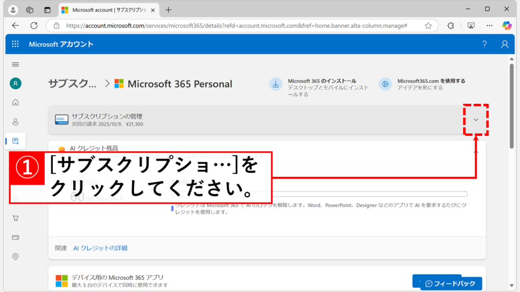 クラシックプランへの切り替え｜Microsoft 365 Personal/Microsoft 365 Family Step2 「サブスクリプションの管理」をクリック