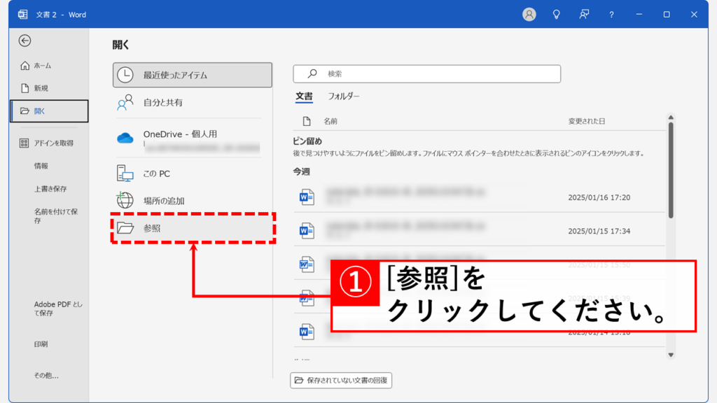 Wordの「開いて修復」機能で破損ファイルを復元する手順 Step3 「参照」をクリック