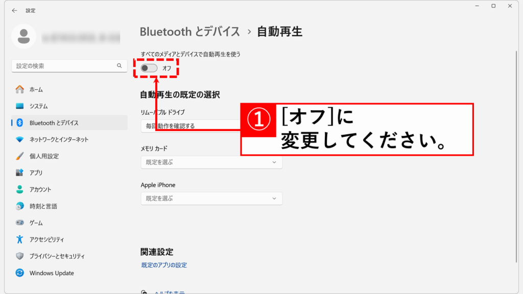 Windows11でUSBやSDカードなどの「自動再生（オートプレイ）」を無効にする方法 Step4 「すべてのメディアとデバイスで自動再生を使う」を「オフ」に変更