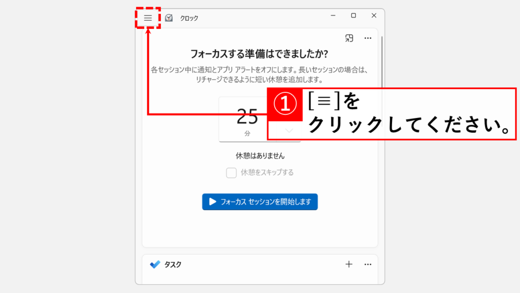 Windows11でストップウォッチを使用する方法 Step3 左上にある「≡」（ハンバーガーメニュー）をクリック