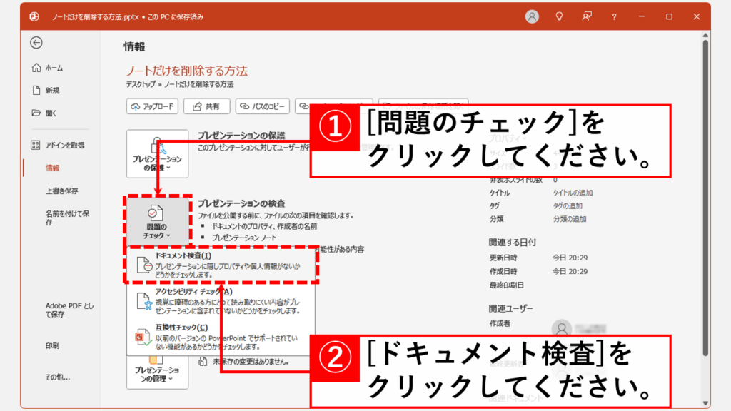 PowerPointでノートを一括削除する方法 Step3 「問題のチェック」→「ドキュメント検査(I)」をクリック