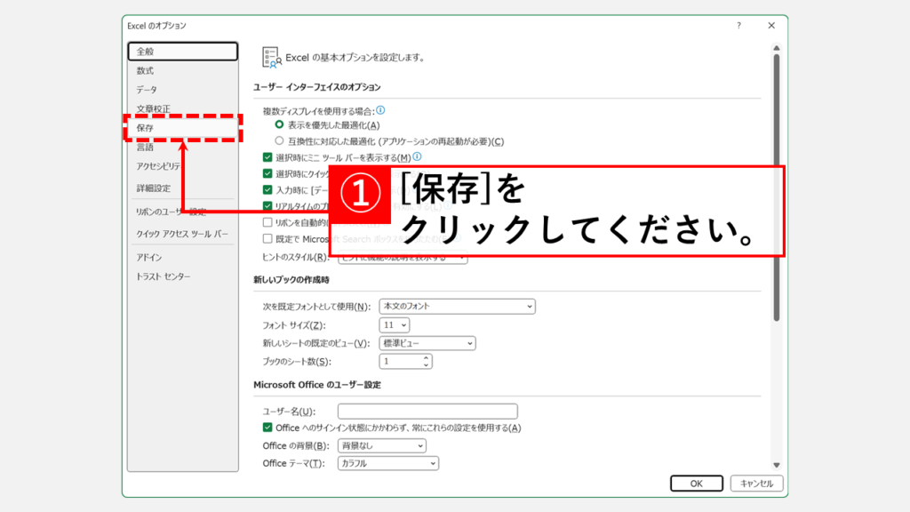 オプション設定からキャッシュをクリアする方法（推奨） Step3 「Excelのオプション」で「保存」タブ をクリック