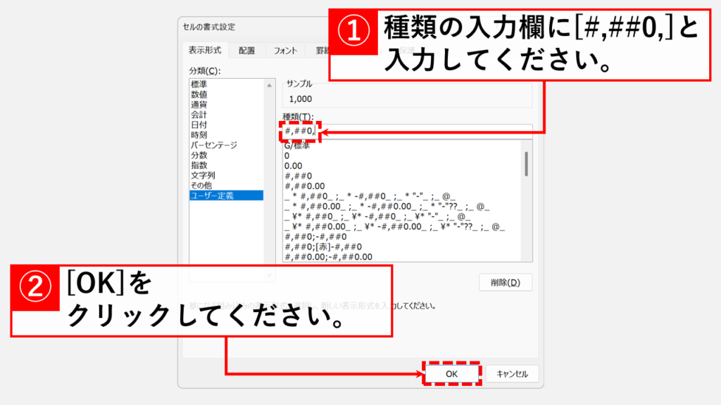 数値を千円単位にする表示形式「#,##0,」の設定手順 Step3 「種類(T)」の入力欄に「#,##0,」と入力し、「OK」ボタンをクリック