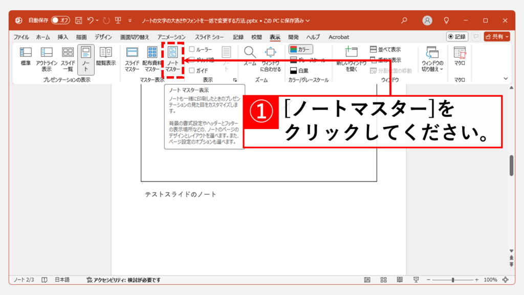 ノートの文字サイズ・フォントを一括で変更する方法 Step2 「マスター表示」グループにある「ノートマスター」をクリック