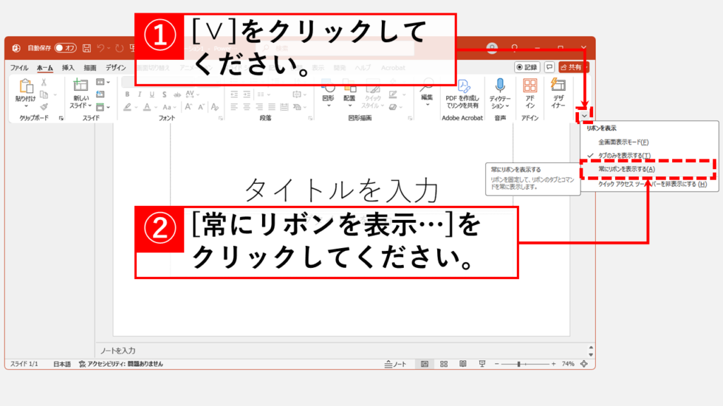 「リボン表示」アイコンから常時表示に固定する｜デスクトップ版 Step2 一番右下にある「∨」（リボンの表示オプション）をクリックし、「常にリボンを表示する(A)」をクリック