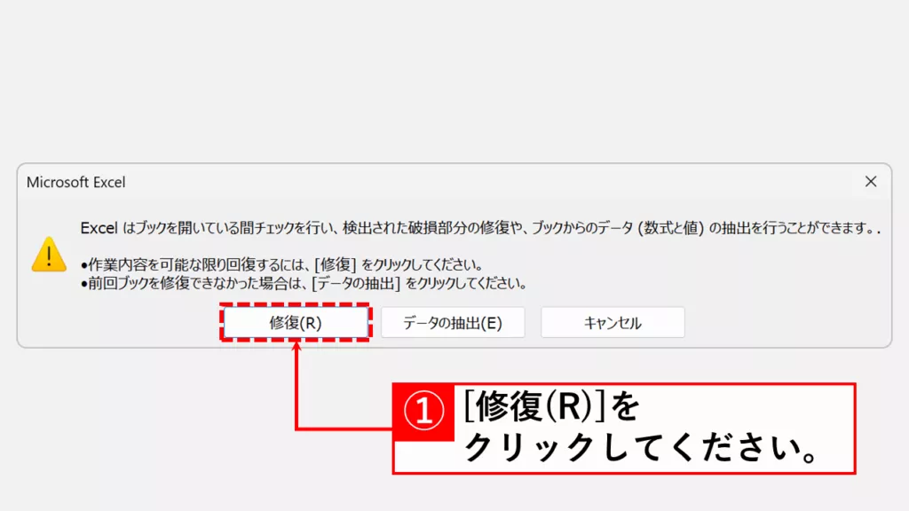 Excelの基本機能を使って破損したファイルを修復する方法 Step4 「修復(R)」をクリック