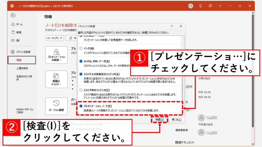 PowerPointでノートを一括削除する方法 Step4 「プレゼンテーション ノート(P)」にチェックを入れ、「検査(I)」をクリック