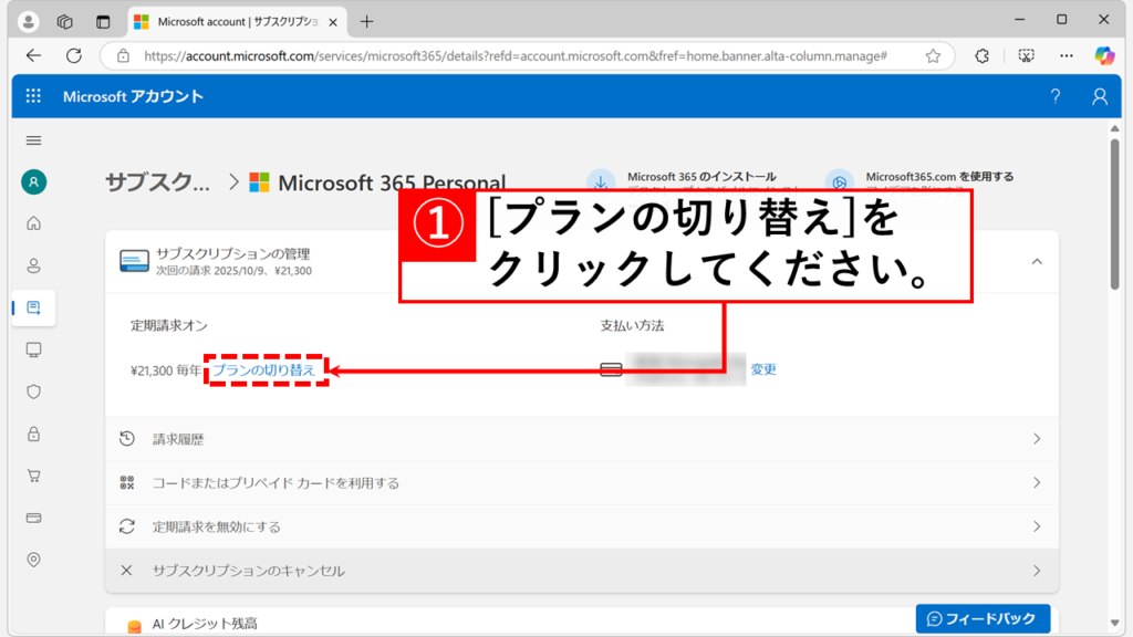 クラシックプランへの切り替え｜Microsoft 365 Personal/Microsoft 365 Family Step3 「プランの切り替え」をクリック