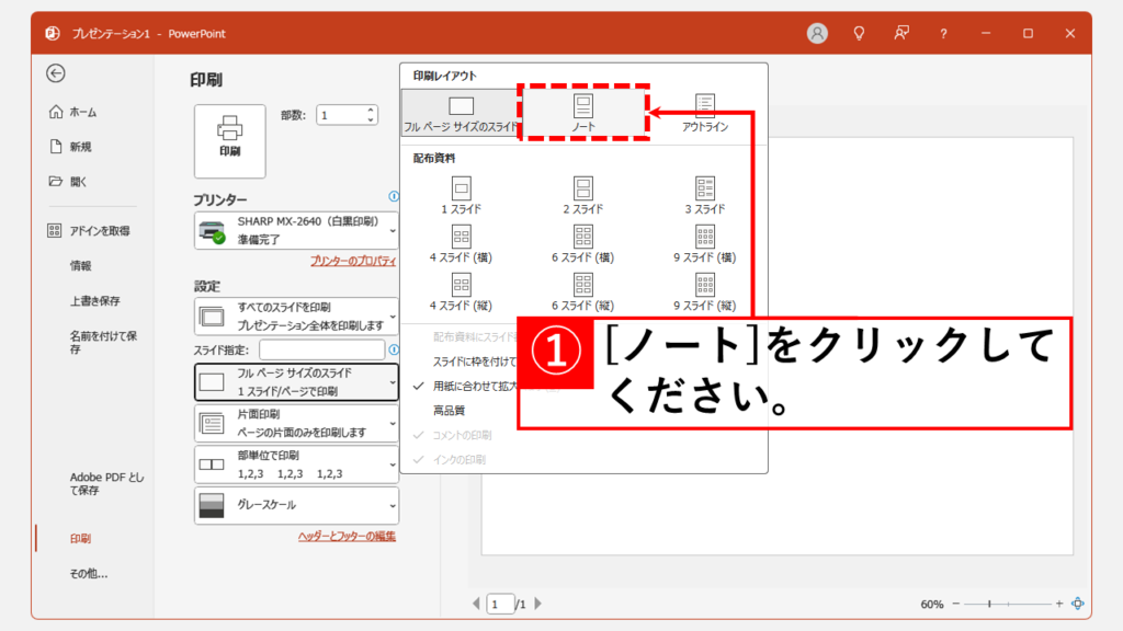 PowerPointでスライドとノートを一緒に印刷する方法｜デスクトップ版 Step3 「ノート」をクリック