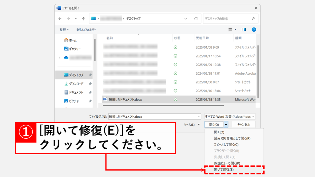 Wordの「開いて修復」機能で破損ファイルを復元する手順 Step4 修復したいWordファイルを選択し、「開く(O)」ボタンの右側にある「▼」→「開いて修復(E)」をクリック