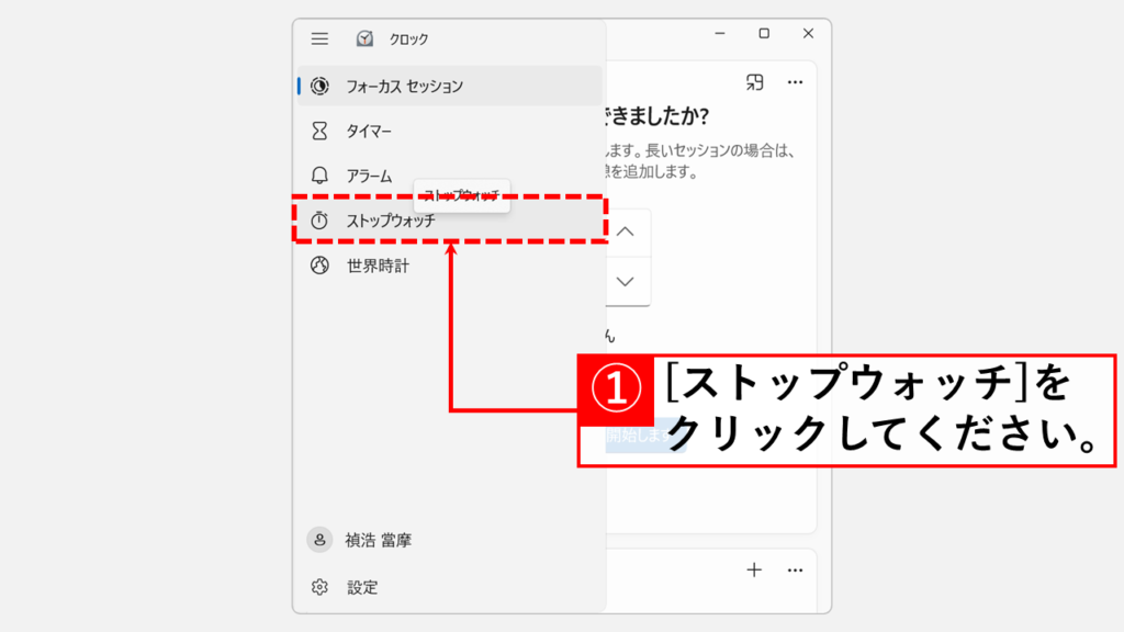 Windows11でストップウォッチを使用する方法 Step4 「ストップウォッチ」をクリック