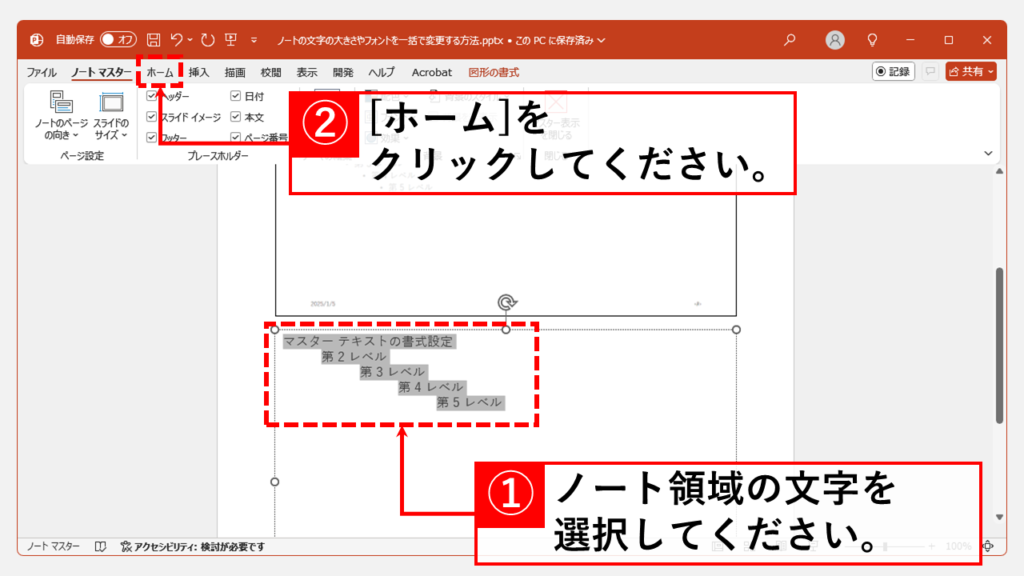 ノートの文字サイズ・フォントを一括で変更する方法 Step3 ノート領域に書かれている文字を選択して「ホーム」タブをクリック