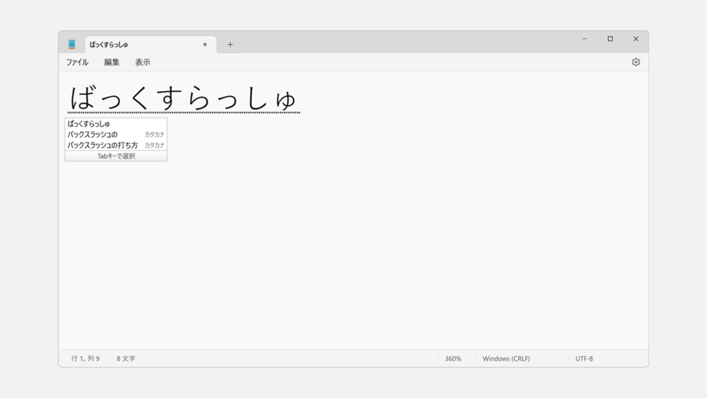 「ばっくすらっしゅ」と入力して変換する Step1 「ばっくすらっしゅ」と入力して変換