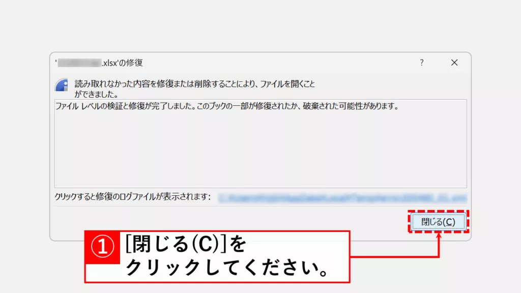 Excelの基本機能を使って破損したファイルを修復する方法 Step5 「閉じる(C)」をクリックしてウィンドウを閉じる