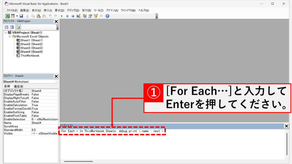 イミディエイト ウィンドウから全てのシート名を一覧で取得する方法 Step4 「For Each i …」を入力してEnter