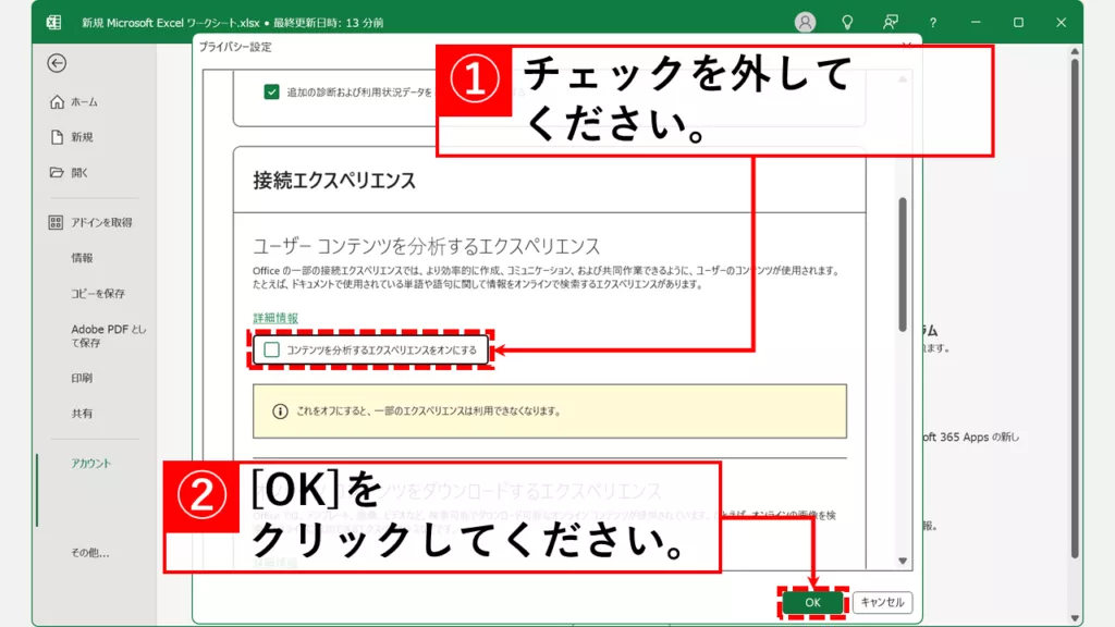 Copilotを無効（オフ）にする方法｜Word/Excel/PowerPoint共通 Step4 「コンテンツを分析するエクスペリエンスをオンにする」チェックボックスをオフにして「OK」をクリック