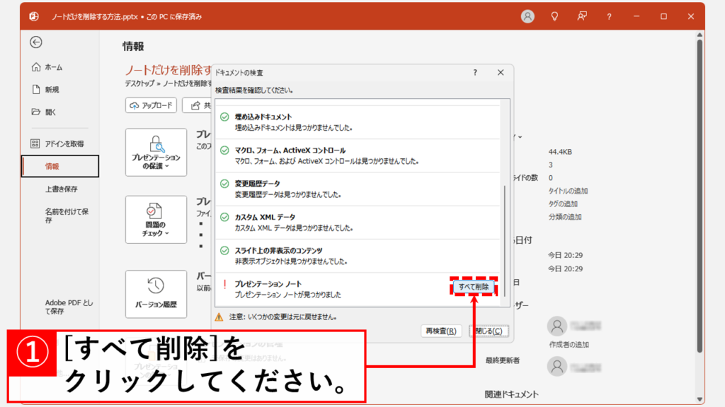 PowerPointでノートを一括削除する方法 Step5 「すべて削除」ボタンをクリック