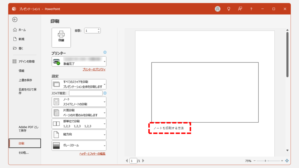 PowerPointでスライドとノートを一緒に印刷する方法｜デスクトップ版 Step4 部数やページ範囲などを設定し、「印刷」をクリック