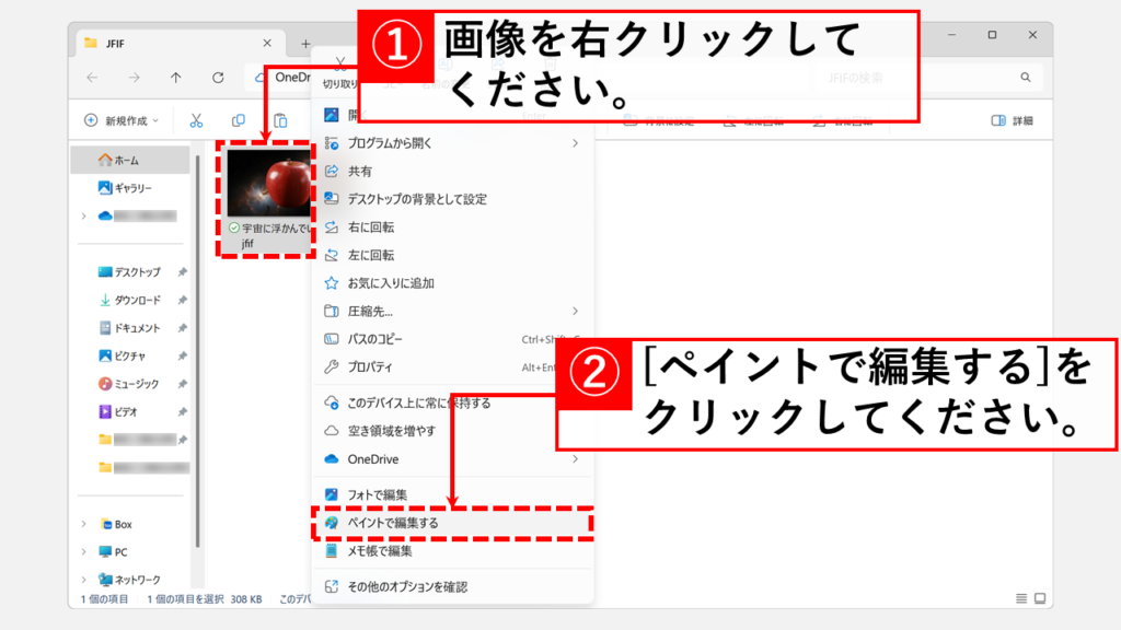 ペイントを使用してJFIFをJPGやPNGに変換する Step1 変換したいJFIFファイルを右クリックし、「ペイントで編集」をクリック