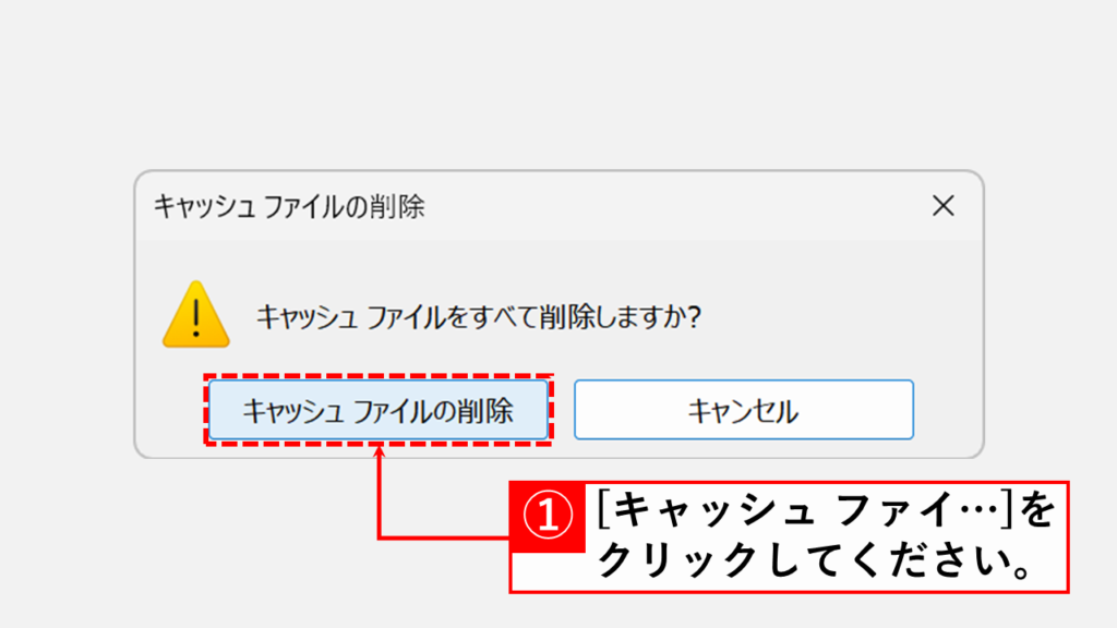 オプション設定からキャッシュをクリアする方法（推奨） Step5 「キャッシュ ファイルの削除」ボタンをクリック