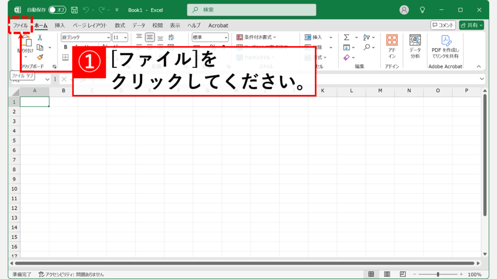 Excelのオプションが原因でシートが「非表示」になっていないか確認する Step1 Excelの左上にある「ファイル」をクリック