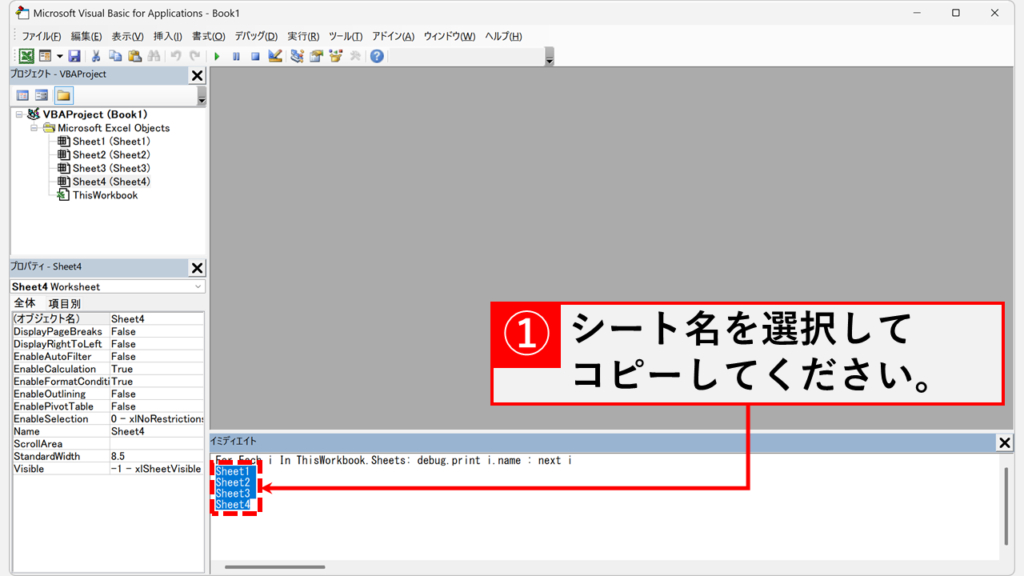 イミディエイト ウィンドウから全てのシート名を一覧で取得する方法 Step5 表示されたExcelブック内のシート名を選択してコピー