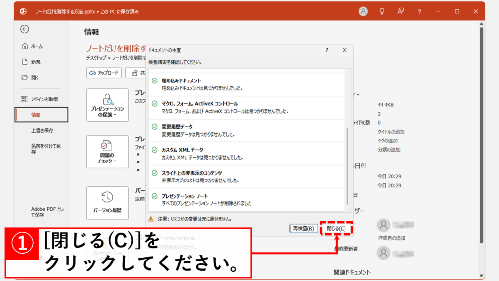 PowerPointでノートを一括削除する方法 Step6 「閉じる(C)」をクリック