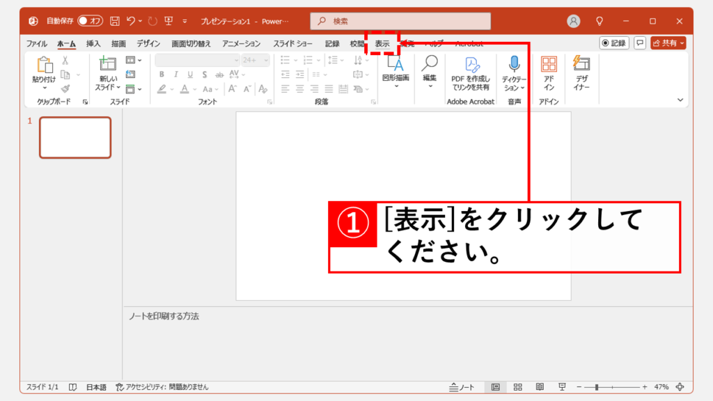 PowerPointでノートだけを印刷する方法｜デスクトップ版 Step1 「表示」タブをクリック