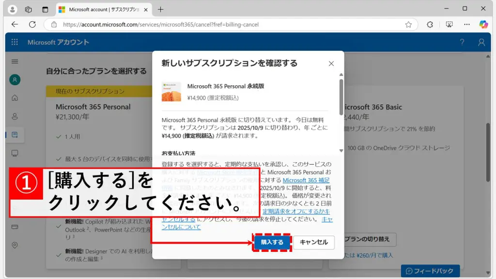 クラシックプランへの切り替え｜Microsoft 365 Personal/Microsoft 365 Family Step5 「購入する」ボタンをクリックしてサブスクリプションを変更