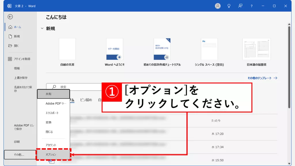 リンクの自動更新を無効化してWordファイルの破損を防ぐ方法 Step2 「オプション」をクリック