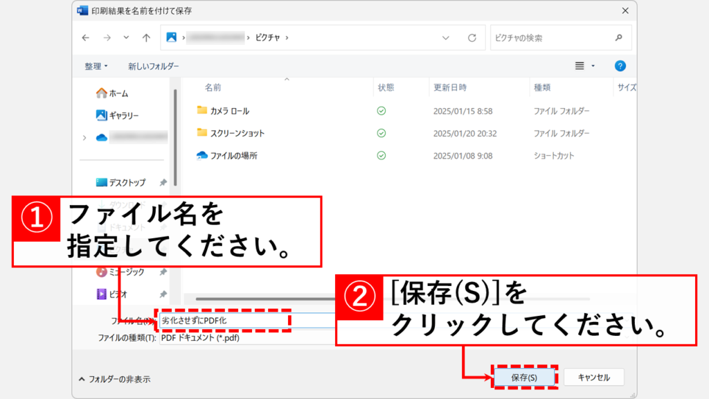 PDFへの変換方法｜画像の劣化を防ぐならMicrosoft Print to PDFがオススメ Step4 保存先、ファイル名を指定して「保存(S)」をクリック