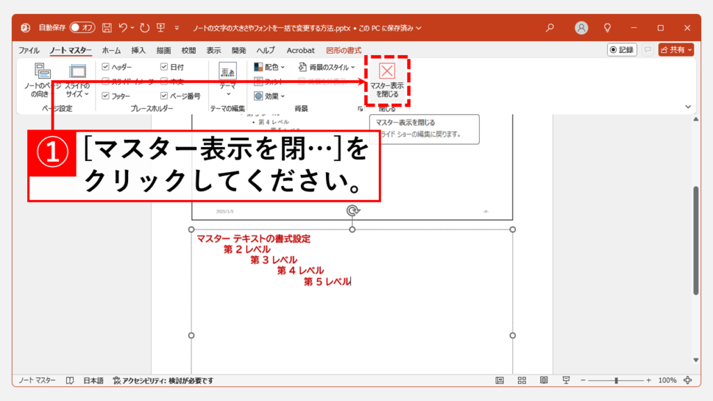 ノートの文字サイズ・フォントを一括で変更する方法 Step6 「マスター表示を閉じる」をクリック