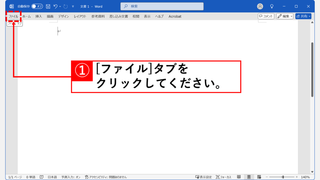 リボンが自動的に折りたたまれてしまう場合の対処法｜デスクトップ版 Step1 Wordを起動し、左上の「ファイル」をクリック