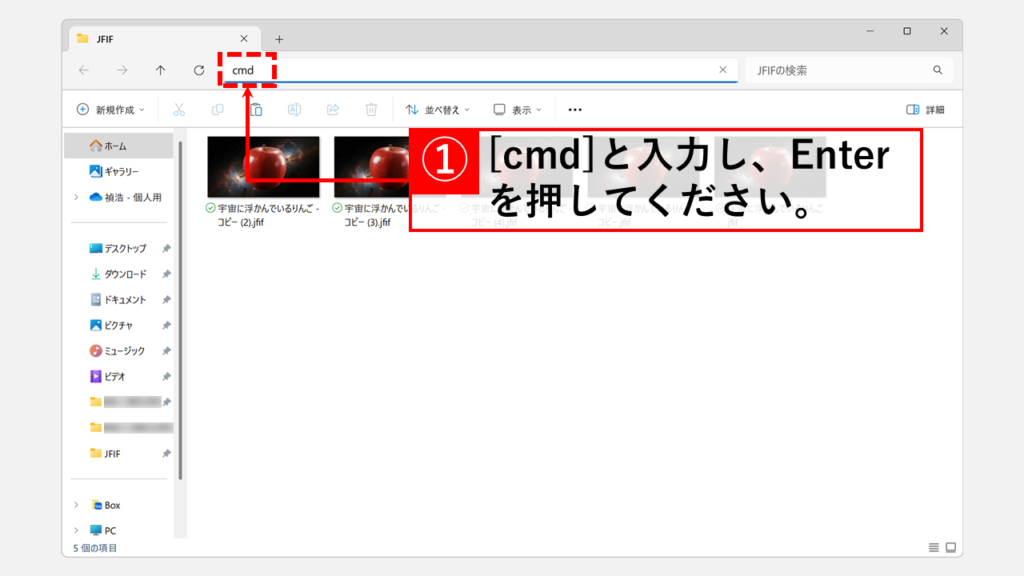 複数のJFIFファイルを一括でJPGに変換する方法 Step2 エクスプローラーのアドレスバーに「cmd」と入力してEnter