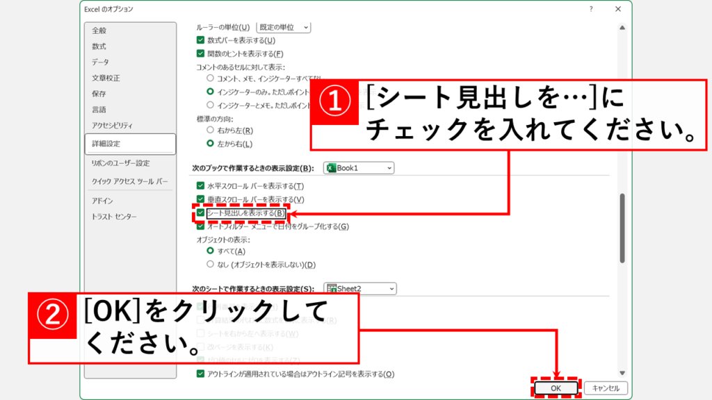 Excelのオプションが原因でシートが「非表示」になっていないか確認する Step4 「シート見出しを表示する(B)」にチェックを入れ、右下の「OK」をクリック