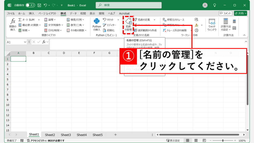 Excelのマクロ関数を使って全てのシート名を一覧で取得する方法 Step2 「名前の管理」をクリック