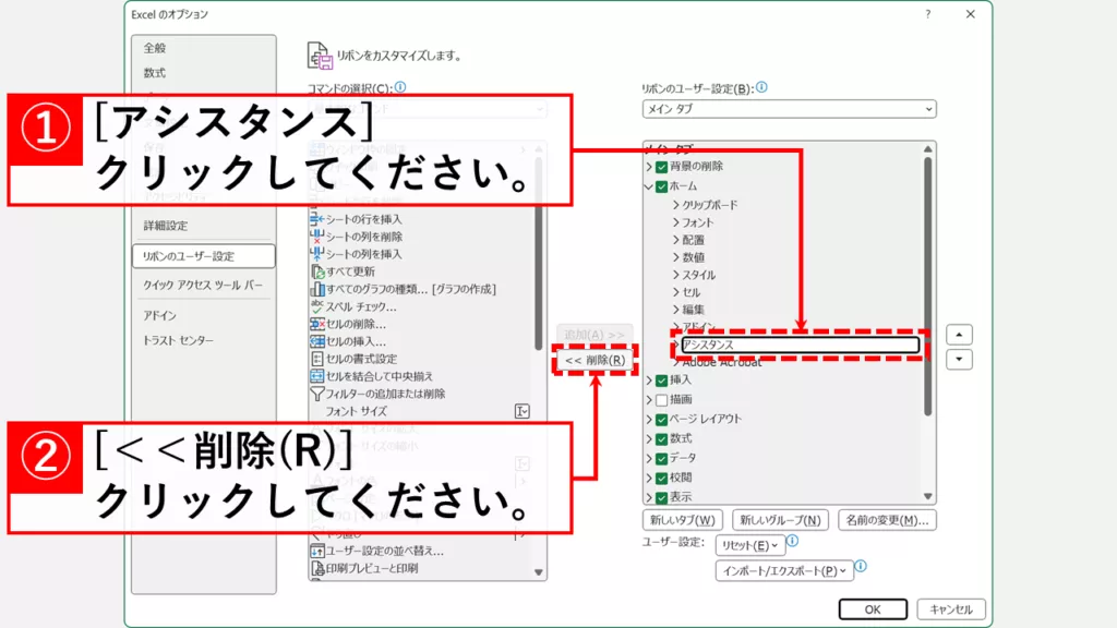 リボンからCopilotを非表示にする方法 Step2 「アシスタンス」を選択して「＜＜削除(R)」をクリック