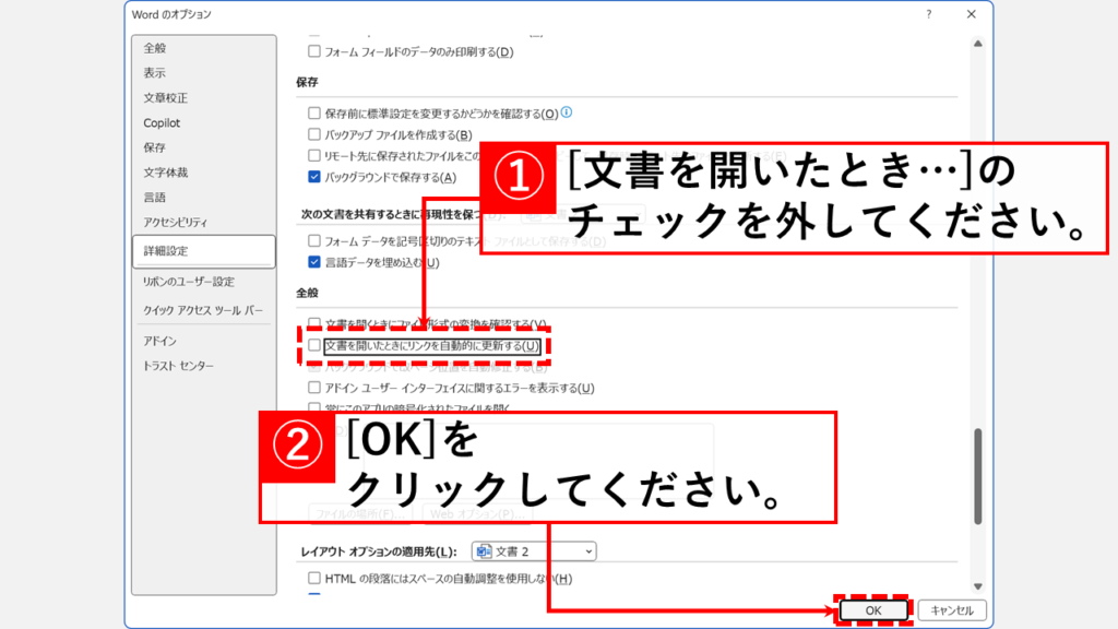 リンクの自動更新を無効化してWordファイルの破損を防ぐ方法 Step4 「文書を開いたときにリンクを自動的に更新する(U)」のチェックを外し、右下の「OK」をクリック