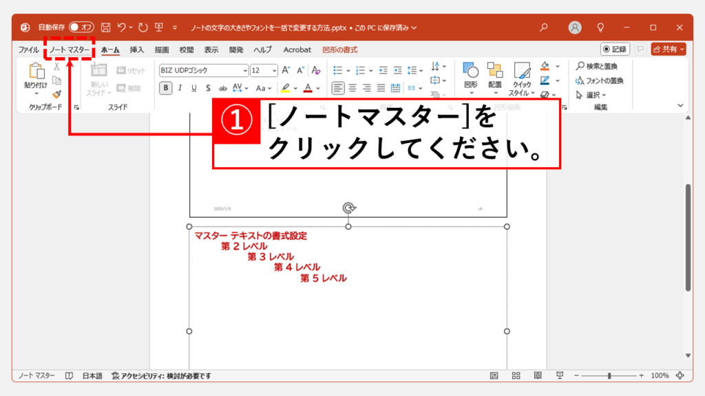 ノートの文字サイズ・フォントを一括で変更する方法 Step5 PowerPoint画面上部の「ノートマスター」タブをクリック