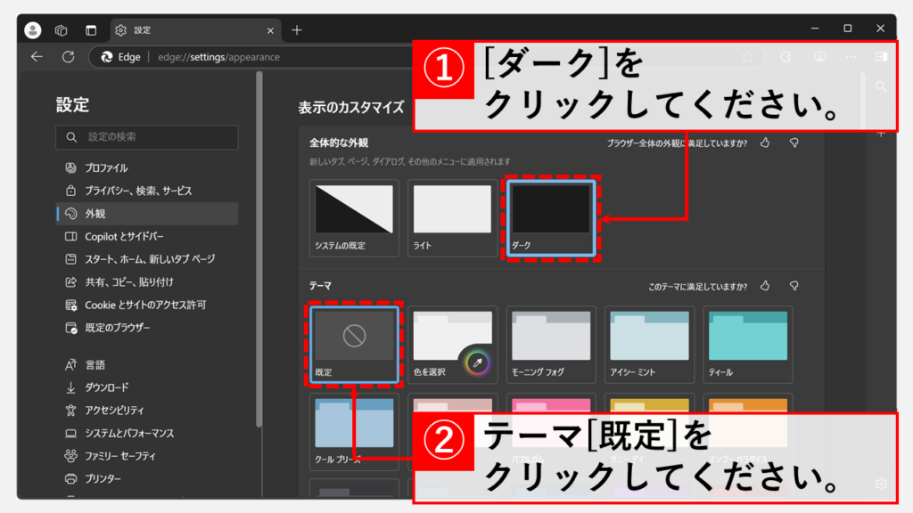 Microsoft Edgeをダークモードにする手順 Step4 「全体的な外観」で「ダーク」を選択し、「テーマ」で「既定」を選択