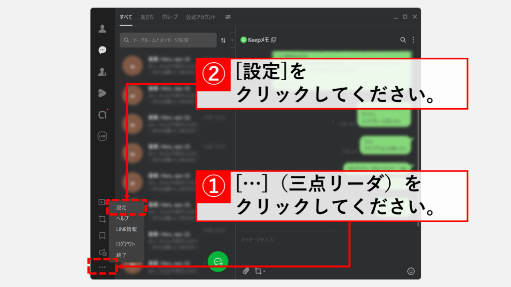 PC版LINE（LINE Desktop）のダークモードを解除する方法 Step1 PC版LINE（LINE Desktop）を起動し、左下の「…」（三点リーダ）→「設定」をクリック